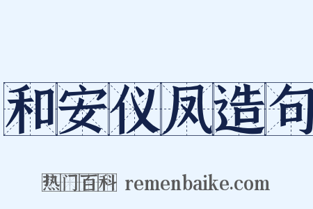 和安仪凤造句是什么意思的图片